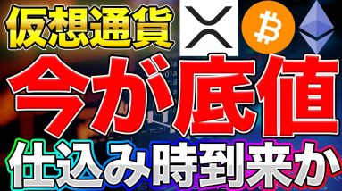 【底値】仮想通貨が安値である理由 リップル/ビットコイン/ETH