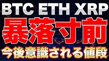 【暴落寸前】仮想通貨全体が下落傾向 3万ドルを割ったら一体どこまで下がるのか？【BTC/ETH/XRP】