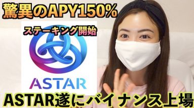 【驚異のAPY150%ステーキング開始！】バイナンスにASTAR遂に上場！爆上げ期待Web3.0銘柄！！！