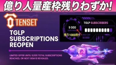 【億り人になれる枠あと少し】TENSET『TGLP』開放開始!!1000人の枠に入りたい方はこの動画を見てすぐに準備してください!!【仮想通貨】【10SET】