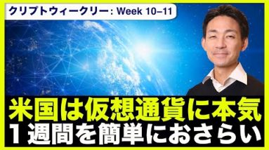 仮想通貨の１週間。米国は仮想通貨に本気で取り組む！