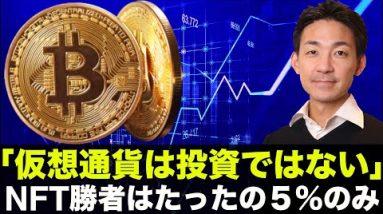 勝者はたった５％のみ。「仮想通貨は投資ではない」