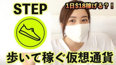 【まだタダ歩き？】歩いて仮想通貨を稼ぐ最強アプリ！STEP徹底解説！健康的に歩いて仮想通貨を稼ぐ新時代の到来です！