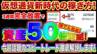 【完全放置で稼ぐ】今話題!仮想通貨プロトレーダーと全く一緒なトレードができるおすすめの取引所を紹介します!【ビットコイン】