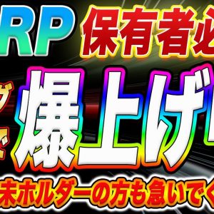 【XRPに一体何が⁉︎】リップル遂に本領発揮!超激アツファンダで爆上がり中!リップル保有者もそうでない方も今が大チャンスです!【仮想通貨】【ビットコイン】