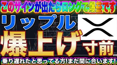 【XRP大暴騰前の前兆】このまま過去最高値更新!?この動きをしたらロングだけで億り人です!【仮想通貨】