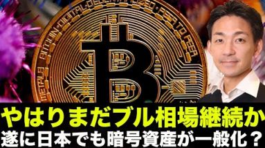 2020年4月の仮想通貨暴落と今との違い。日本でも暗号資産一般化へ？