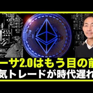 ビットコイン人気トレードは時代遅れ？イーサ2.0はもう間近！