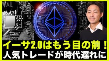 ビットコイン人気トレードは時代遅れ？イーサ2.0はもう間近！