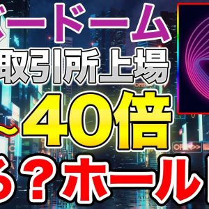 【勝ち確】エバードーム上場で配布分でもガッツリ利益！OKXって登録しても大丈夫？売り時？【Everdome】