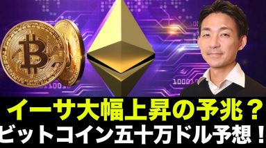 ビットコイン・イーサリアム上昇期待感高まる！DeFiへの投資も加速へ！