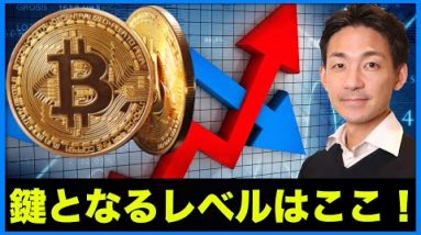 ビットコインの鍵となるレベル！