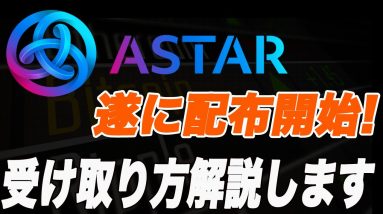 【超速報!】遂にASTARトークン配布開始!さくっとアスタートークンの受け取り方法・残高確認のやり方を初心者の方でも分かりやすく解説します!【仮想通貨】【ASTAR】