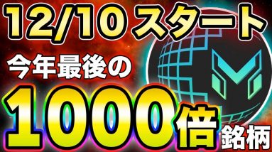 【MetaVPad】2021年最強の1000倍銘柄！IDO開始日程が決定！