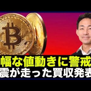 仮想通貨・ビットコインは爆発間近？激震が走った大型買収！