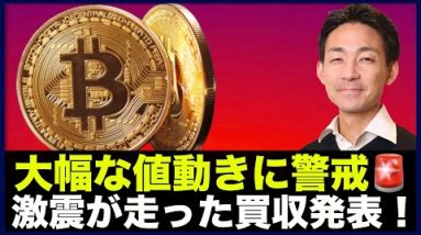 仮想通貨・ビットコインは爆発間近？激震が走った大型買収！