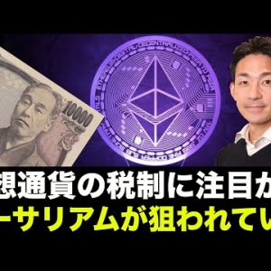 日本の仮想通貨税制に動き？機関投資家がイーサリアムに狙いを定めた！