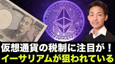 日本の仮想通貨税制に動き？機関投資家がイーサリアムに狙いを定めた！