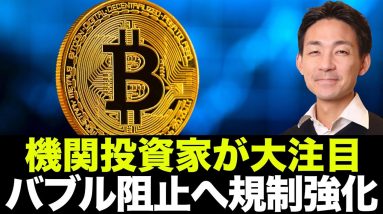 仮想通貨バブル防止へ！DeFiに機関投資家は大注目！