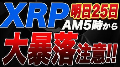 【注意喚起】エアドロップの影響でリップルが明日5時から暴落の可能性大!XRP保有者の方は必ずご覧ください!【仮想通貨】【リップル】