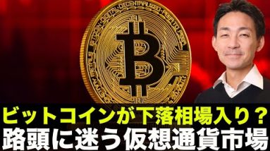 ビットコインが下落相場へ？路頭に迷う仮想通貨市場！