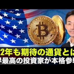 2022年も期待の通貨とは！世界最高の投資家が仮想通貨に本格参戦！