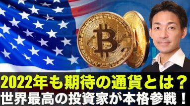 2022年も期待の通貨とは！世界最高の投資家が仮想通貨に本格参戦！