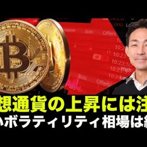 仮想通貨の上昇には注意せよ！高ボラティリティ相場は続く！