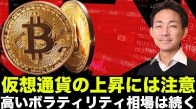 仮想通貨の上昇には注意せよ！高ボラティリティ相場は続く！