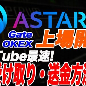 【ASTAR説明動画決定版】『ASTAR』の残高確認・ロック解除・送金方法を超分かりやすく解説します!【仮想通貨】【パラチェーンオークション】