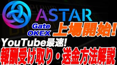 【ASTAR説明動画決定版】『ASTAR』の残高確認・ロック解除・送金方法を超分かりやすく解説します!【仮想通貨】【パラチェーンオークション】