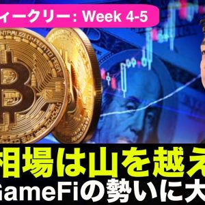 暴落相場は山を越えた？大注目のNFT/GameFi相場！