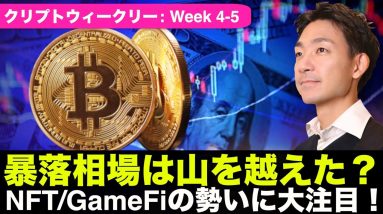 暴落相場は山を越えた？大注目のNFT/GameFi相場！