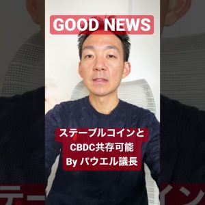 GOOD News: ステーブルコインとCBDCは共存可能