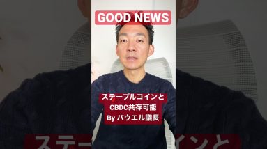 GOOD News: ステーブルコインとCBDCは共存可能