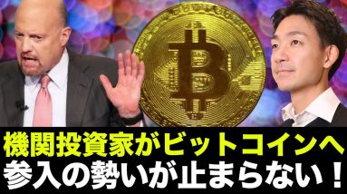 ビットコインへ機関投資家参入が止まらない！2022年に期待！