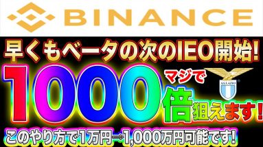 【10月21日まで】期待度はベータ以上!?リアルに1000倍狙えるバイナンス最新IEOの入手方法や更に利益を上げる方法を徹底解説します!【仮想通貨】