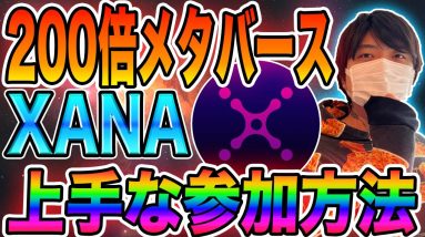 【XANA】あなたは大丈夫？90%が出来ていない！IDOプロがXANAde賢く利益を目指す参加方法を解説【メタバース】