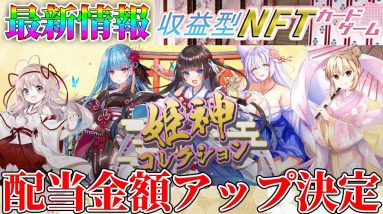 【仮想通貨】新情報！収益型NFT姫神プロトコルのPV公開！放置してるだけで収益が入ってくるsUKHトークンの受け取れる収益が拡大！期間限定で少額で購入可能【8月25日まで】