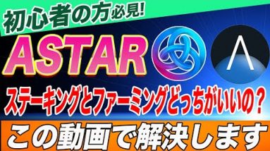 【初心者の方必見】将来性SSSクラスの『ASTAR』を購入後にステーキング・ファーミングどちらをした方がいいのかこの動画で徹底解説します!!【仮想通貨】【アスター】