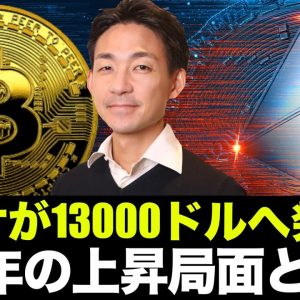 イーサリアム上昇モード？年末13,000ドルを目指す！？