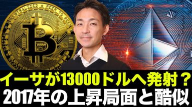 イーサリアム上昇モード？年末13,000ドルを目指す！？