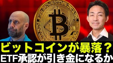 ビットコイン・仮想通貨は10月暴落？ETF承認が引き金になるのか。