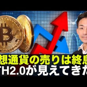 ビットコイン・仮想通貨の売りは終息？ETH2.0が見えてきた！