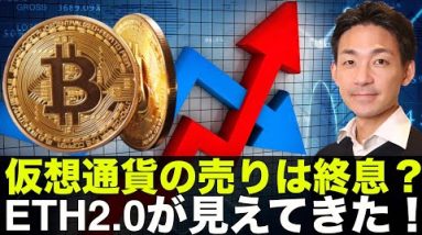 ビットコイン・仮想通貨の売りは終息？ETH2.0が見えてきた！