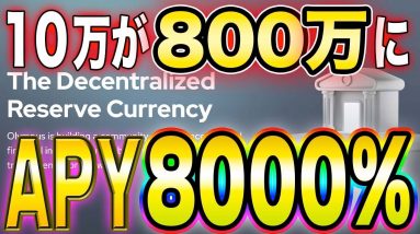 【Olympusdao】APY8000%日本ではまだ無名の爆益製造Defiを紹介