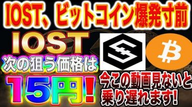 【大爆発目前】パレットトークンよりも今はIOST !ファンダも伴って直近値動き強すぎます!これからの値動き徹底解説!【仮想通貨】