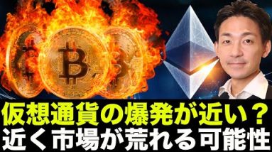 仮想通貨の爆発が近い？来週はFOMCでボラティリティ急騰か？