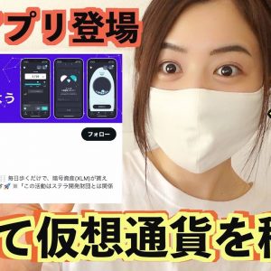 【歩いて仮想通貨を稼ぐ】最新Health to Earn登場！！！登録が簡単すぎて驚きですw運動して仮想通貨を稼ぐ時代到来！！！