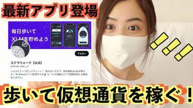 【歩いて仮想通貨を稼ぐ】最新Health to Earn登場！！！登録が簡単すぎて驚きですw運動して仮想通貨を稼ぐ時代到来！！！